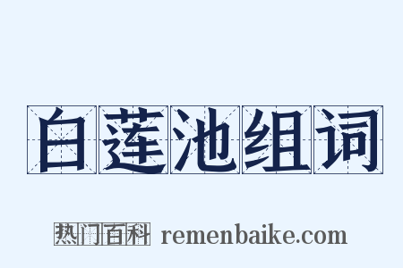 白莲池组词是什么意思的图片